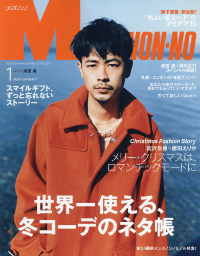 楽天市場 Men S Non No メンズ ノンノ 年 01月号 雑誌 集英社 価格比較 商品価格ナビ