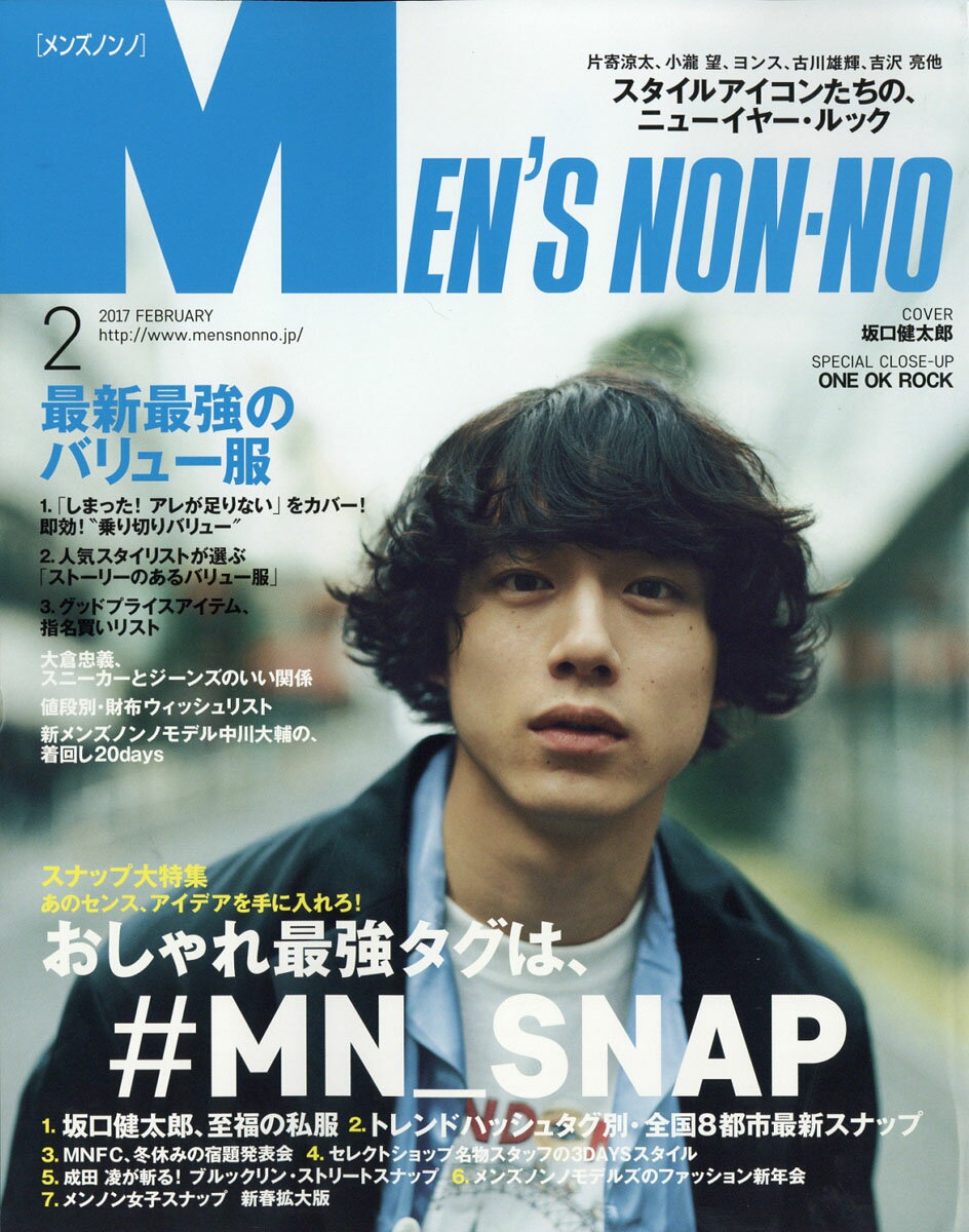 楽天市場 Men S Non No メンズ ノンノ 17年 02月号 雑誌 集英社 価格比較 商品価格ナビ