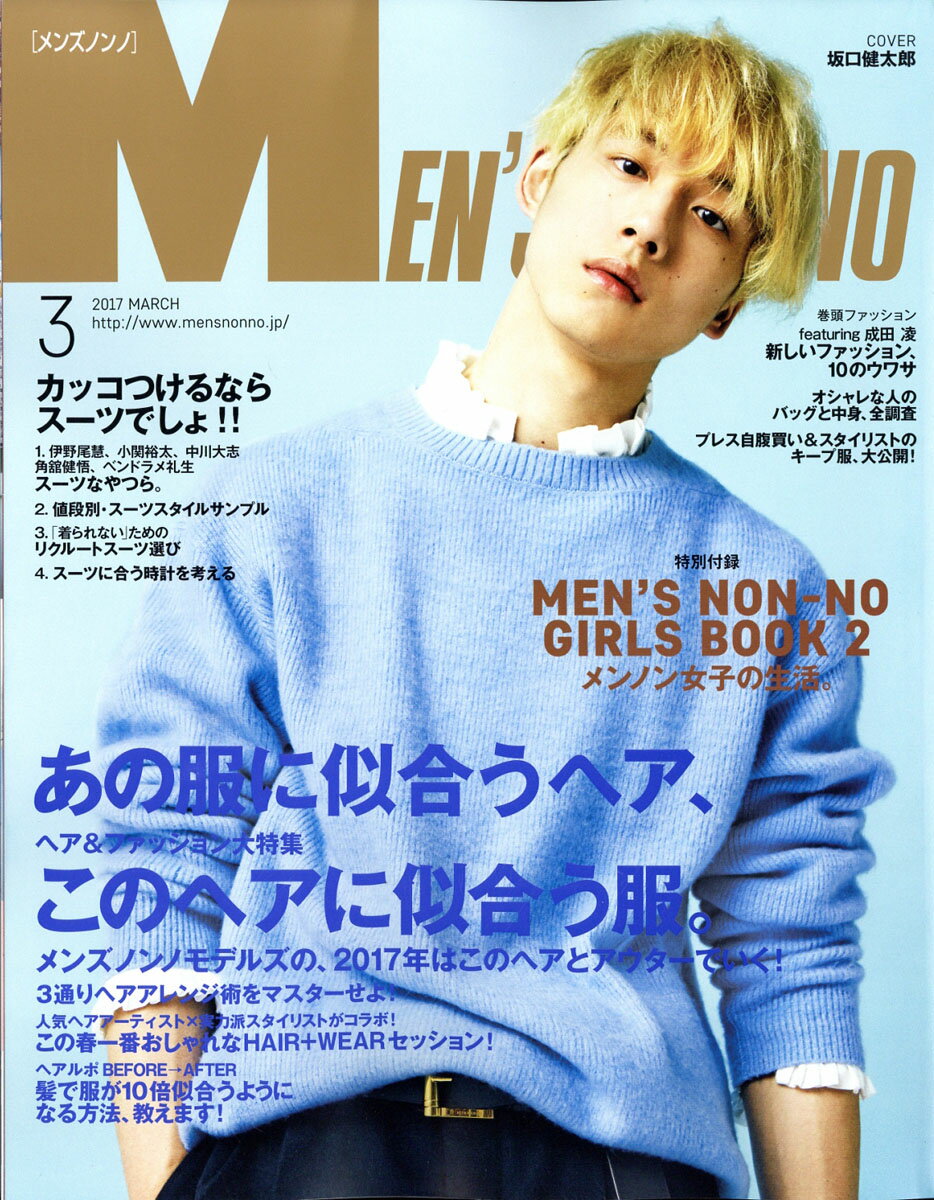 楽天市場 Men S Non No メンズ ノンノ 17年 03月号 雑誌 集英社 価格比較 商品価格ナビ