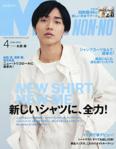 楽天市場 Men S Non No メンズ ノンノ 年 04月号 雑誌 集英社 価格比較 商品価格ナビ