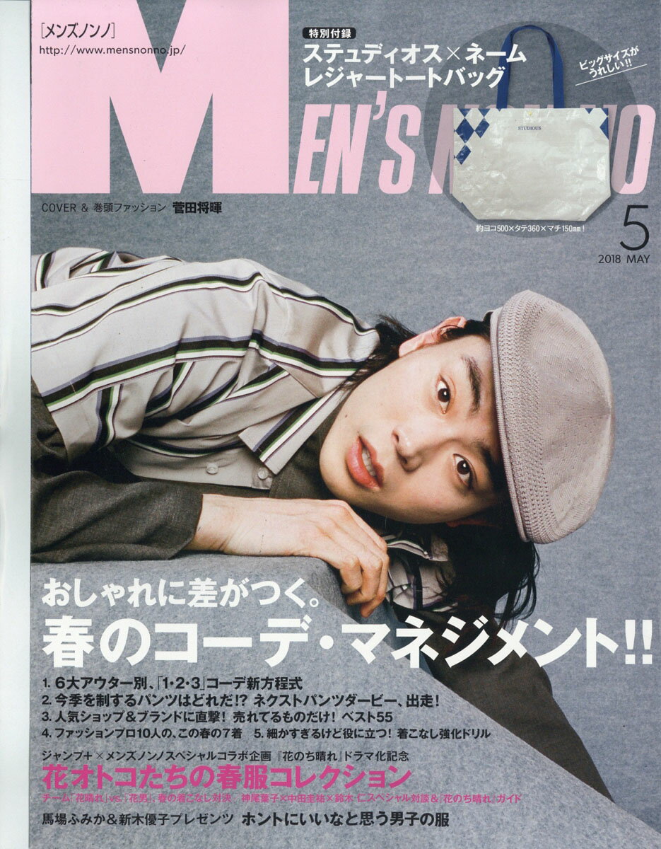 楽天市場 Men S Non No メンズ ノンノ 18年 05月号 雑誌 集英社 価格比較 商品価格ナビ