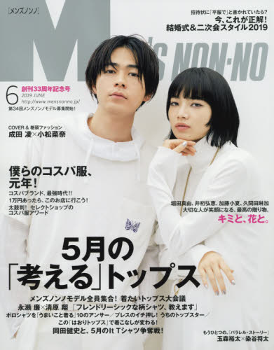 楽天市場 Men S Non No メンズ ノンノ 19年 06月号 雑誌 集英社 価格比較 商品価格ナビ