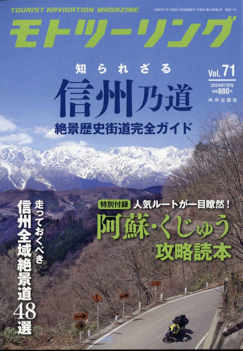 モトツーリング 2024年 07月号 [雑誌]/内外出版社