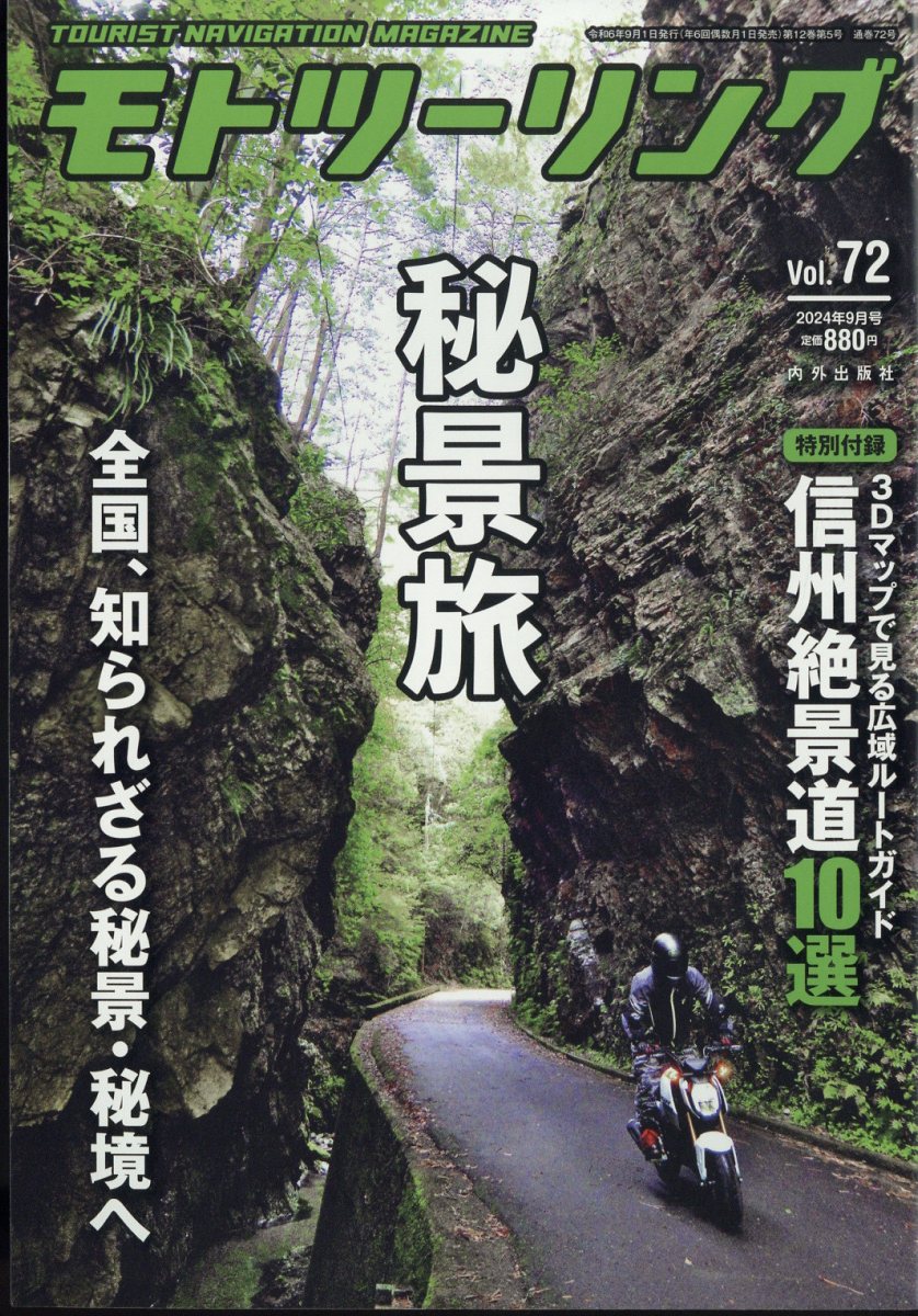 モトツーリング 2024年 09月号 [雑誌]/内外出版社
