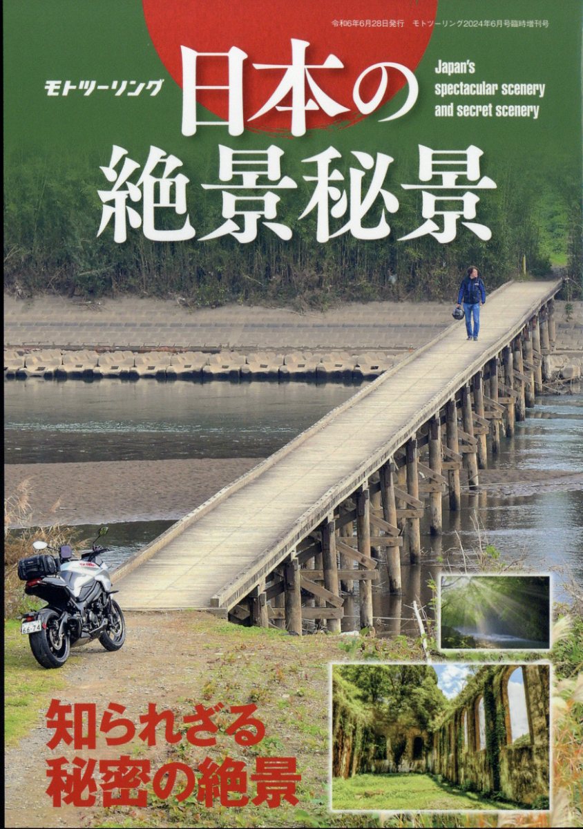 モトツーリング 増刊 日本の絶景秘景 2024年 06月号 [雑誌]/内外出版社