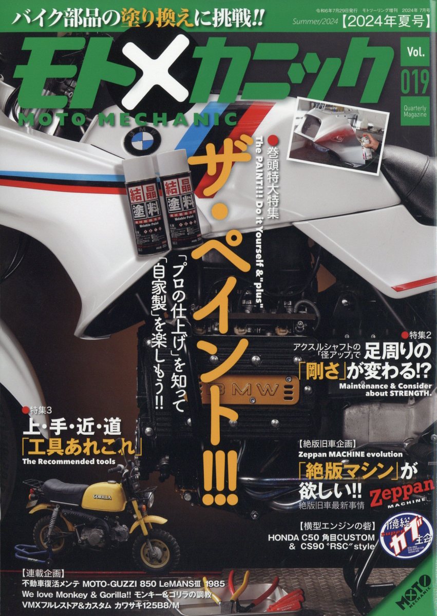 モトツーリング 増刊 モトメカニックvol.19 2024年 07月号 [雑誌]/内外出版社