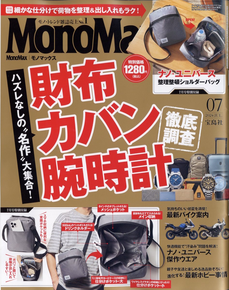 Mono Max (モノ・マックス) 2024年 07月号 [雑誌]/宝島社