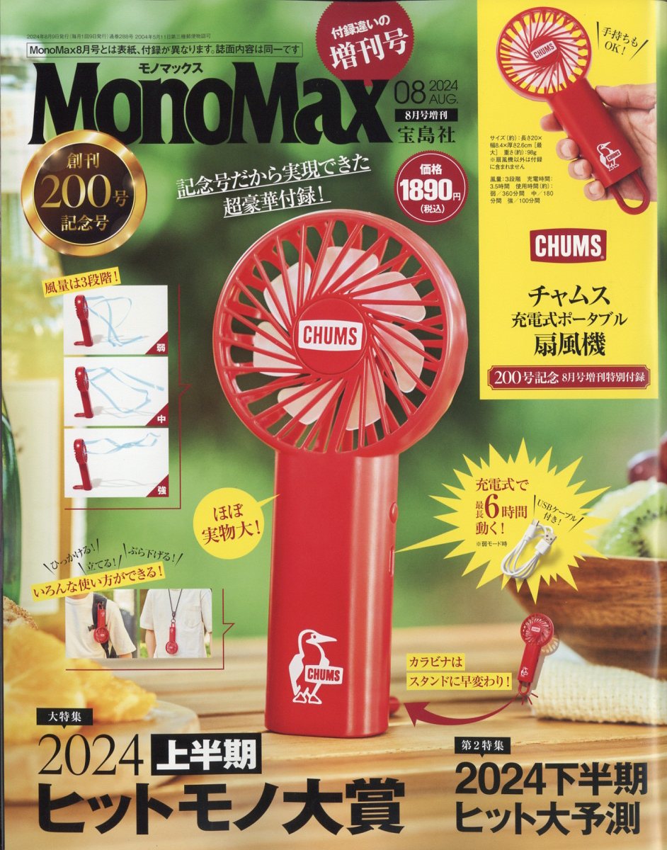 MonoMax増刊 2024年 08月号 [雑誌]/宝島社