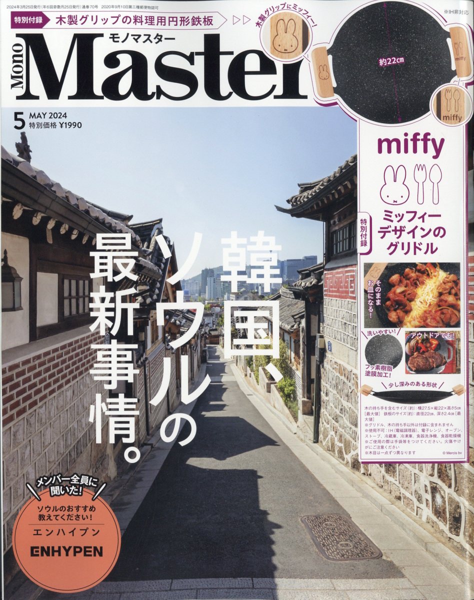 【楽天市場】Mono Master (モノ マスター) 2024年 05月号 [雑誌]/宝島社 | 価格比較 - 商品価格ナビ