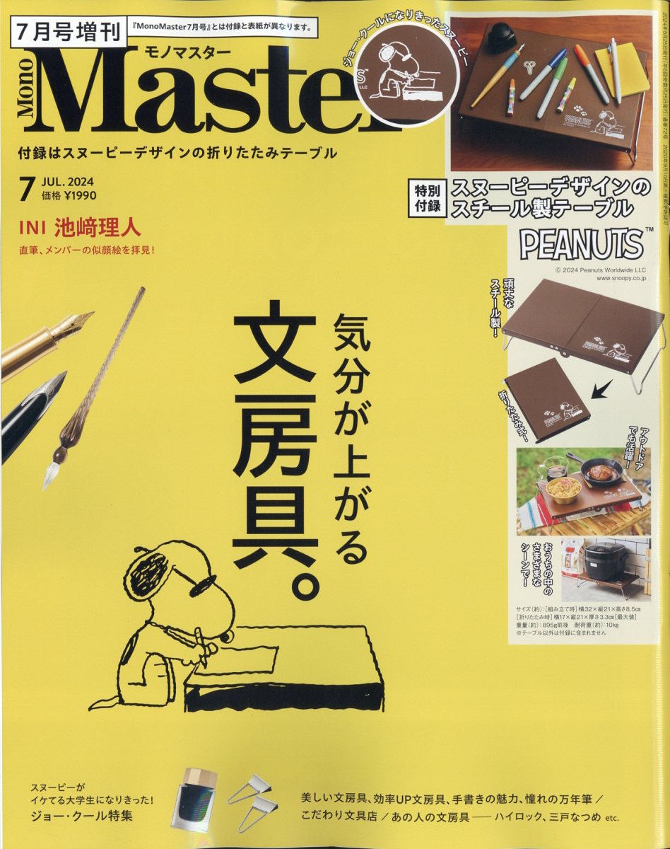 MonoMaster増刊 2024年 07月号 [雑誌]/宝島社