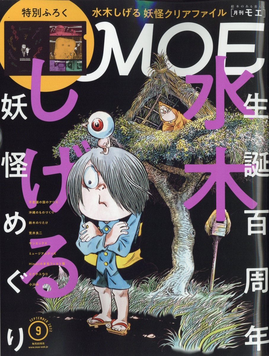 正規代理店 月刊 MOE モエ 2022年7月号 econet.bi