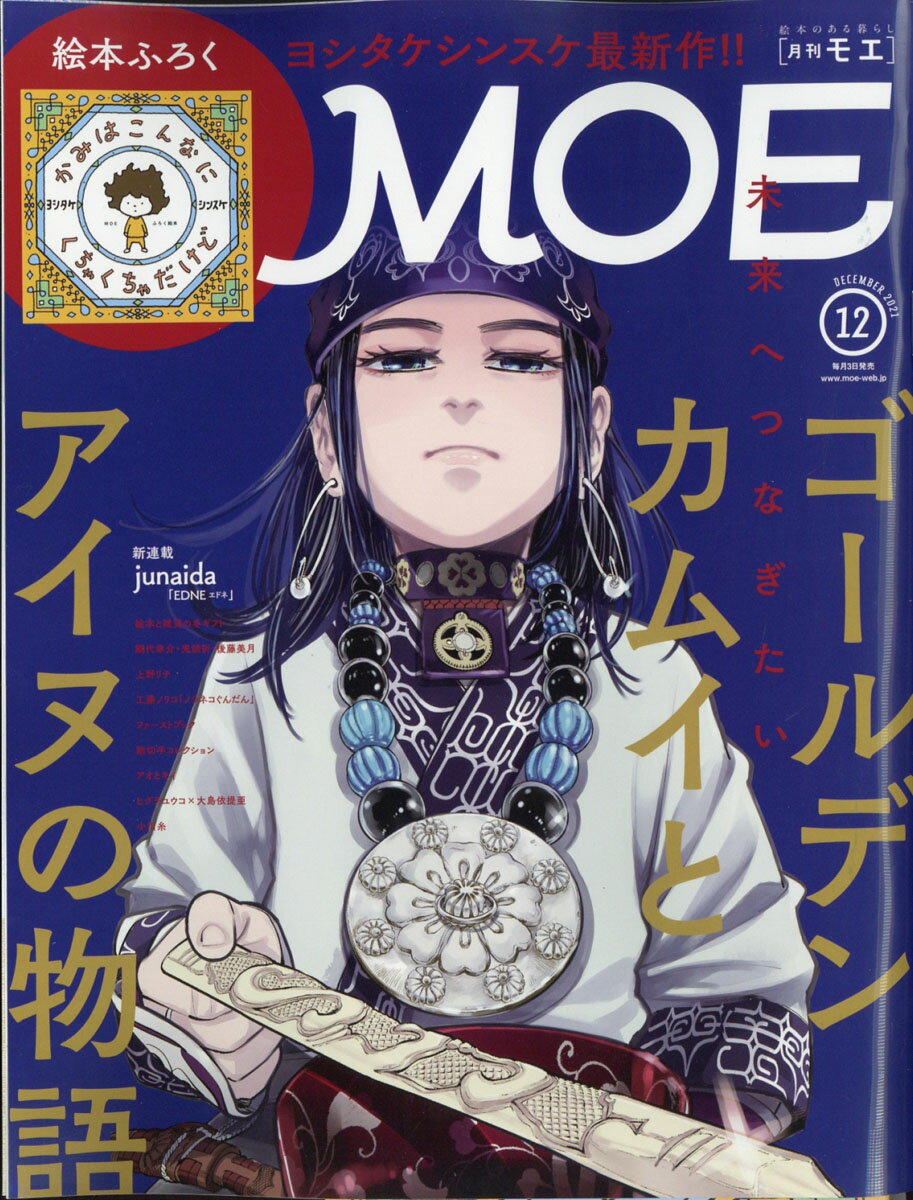 【楽天市場】moe モエ 2021年 12月号 [雑誌] 白泉社 価格比較 商品価格ナビ