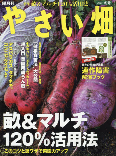 楽天市場 やさい畑 17年 12月号 雑誌 家の光協会 価格比較 商品価格ナビ