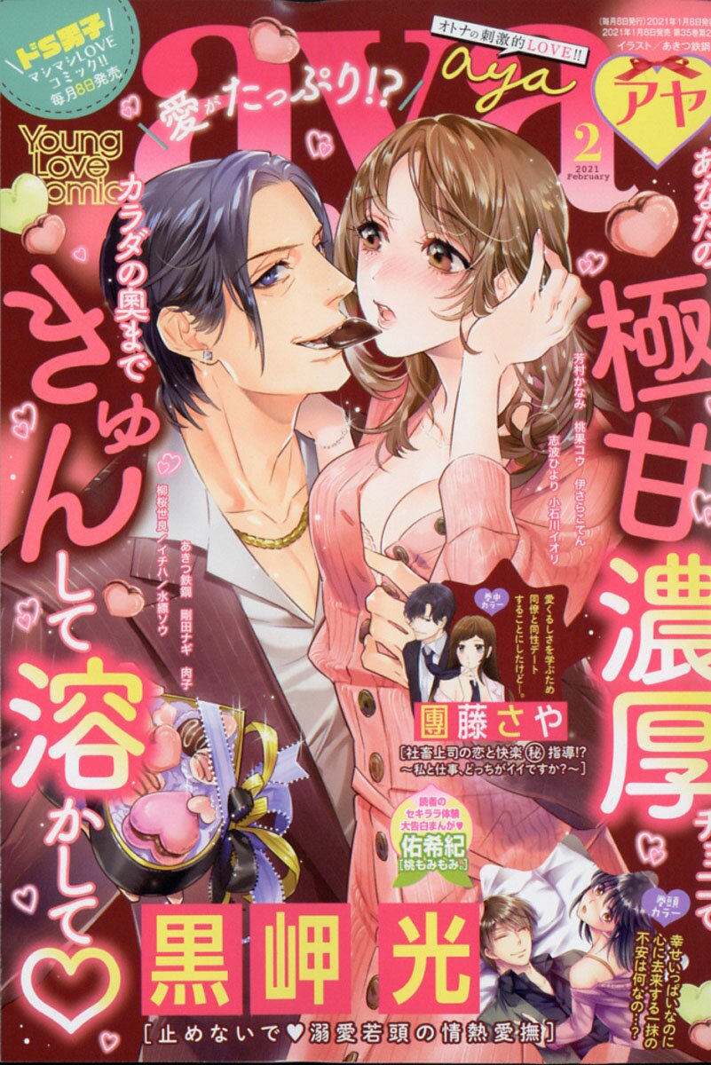 楽天市場 Young Love Comic Aya ヤング ラブ コミック アヤ 21年 02月号 雑誌 宙出版 価格比較 商品価格ナビ