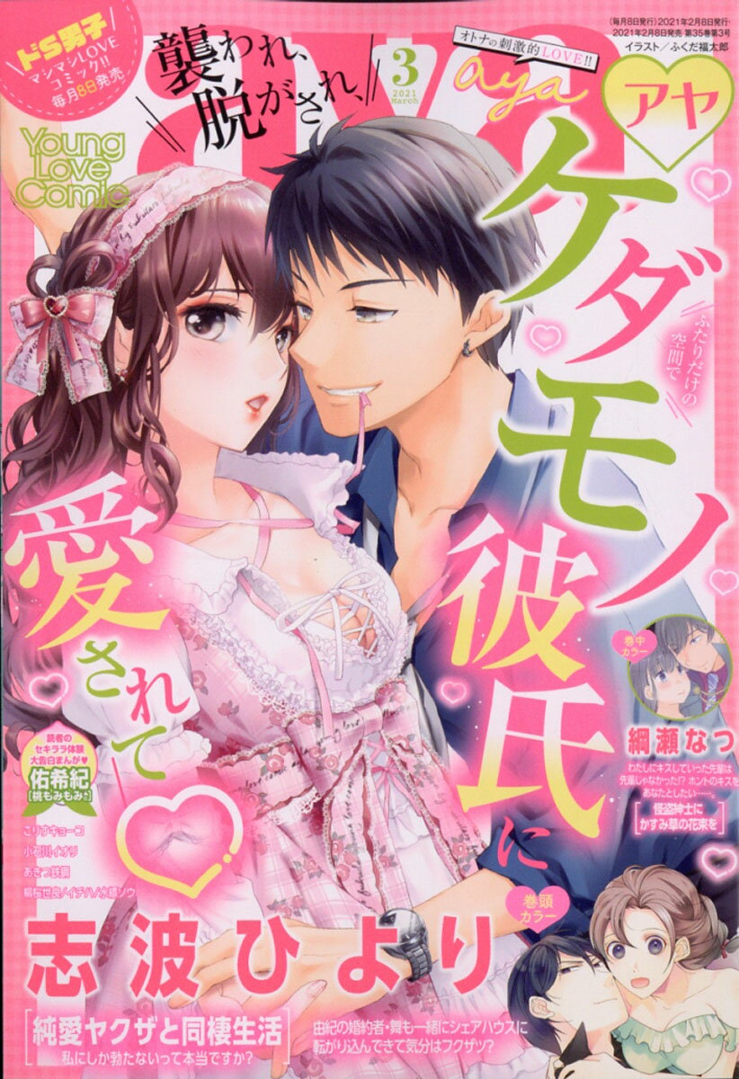 楽天市場 Young Love Comic Aya ヤング ラブ コミック アヤ 21年 03月号 雑誌 宙出版 価格比較 商品価格ナビ