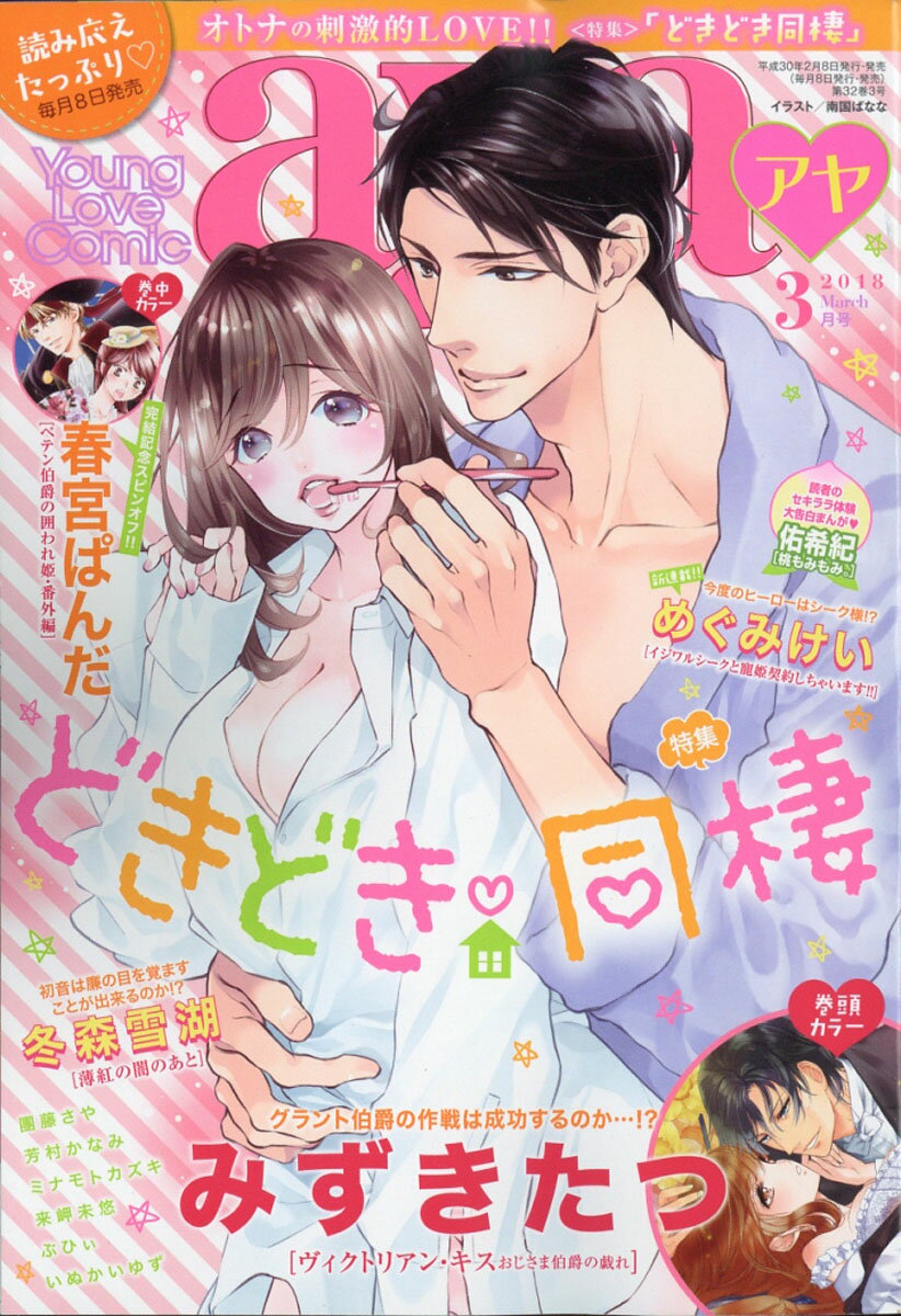 楽天市場 Young Love Comic Aya ヤング ラブ コミック アヤ 18年 03月号 雑誌 宙出版 価格比較 商品価格ナビ