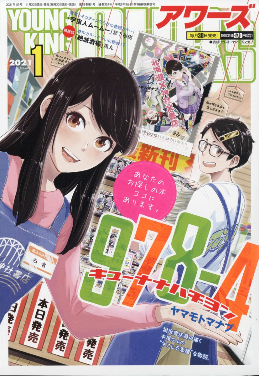 楽天市場 Youngking Ours ヤングキングアワーズ 21年 01月号 雑誌 少年画報社 価格比較 商品価格ナビ