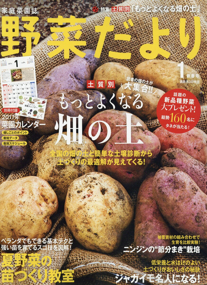 野菜だより 2017年 01月号 [雑誌]/学研マーケティング
