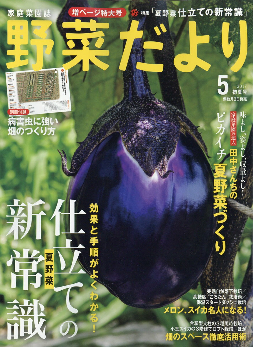 野菜だより 2017年 05月号 [雑誌]/学研マーケティング