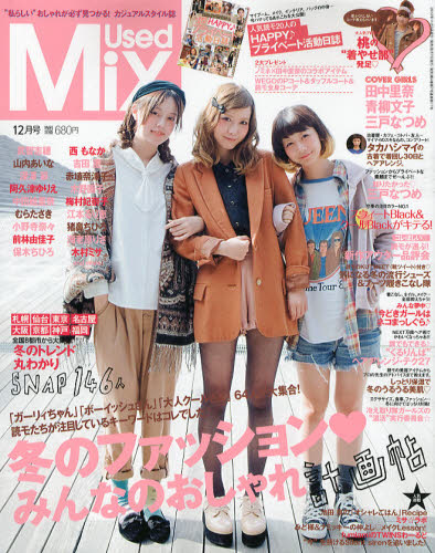 楽天市場 Used Mix ユーズドミックス 12年12月号 田中里奈 青柳文子 三戸なつめ 雑誌 ベストセラーズ 価格比較 商品価格ナビ