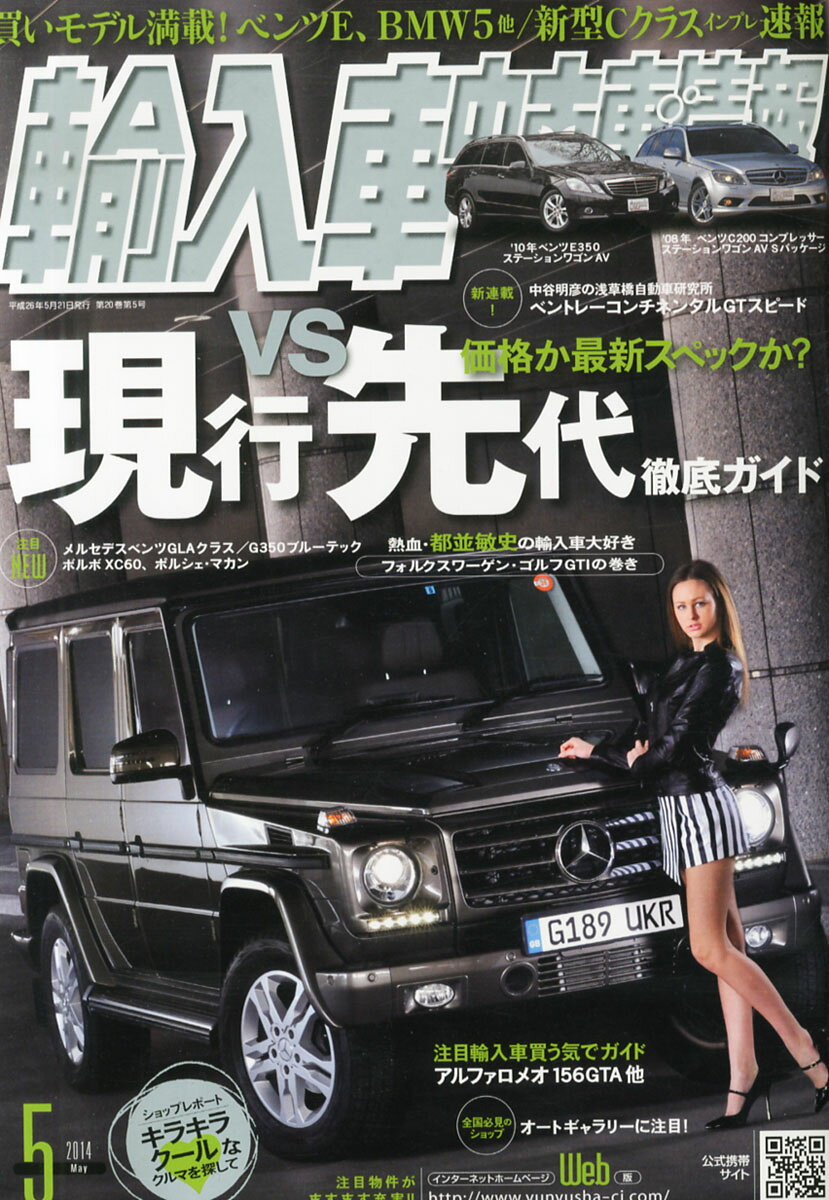 楽天市場 輸入車中古車情報 14年 05月号 雑誌 内外出版社 価格比較 商品価格ナビ