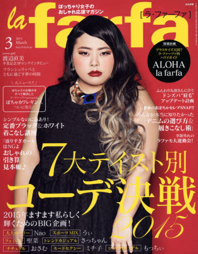 la farfa (ラ・ファーファ) 2015年 03月号 [雑誌]/ぶんか社