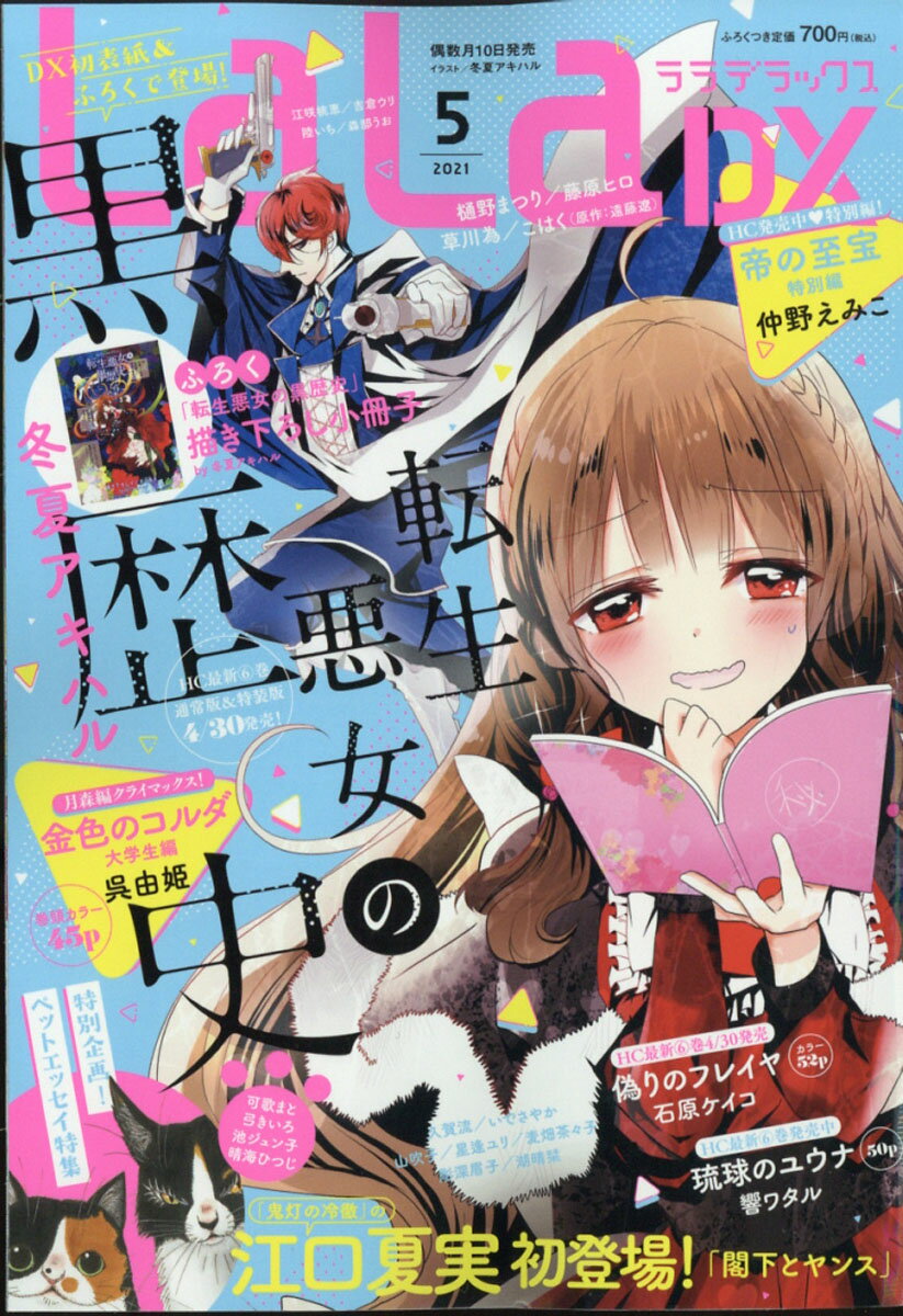 楽天市場】LaLa DX (ララ デラックス) 2021年 05月号 雑誌 /白泉社 ...