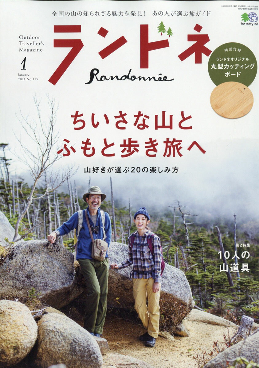 楽天市場 ランドネ 21年 01月号 雑誌 出版社 価格比較 商品価格ナビ