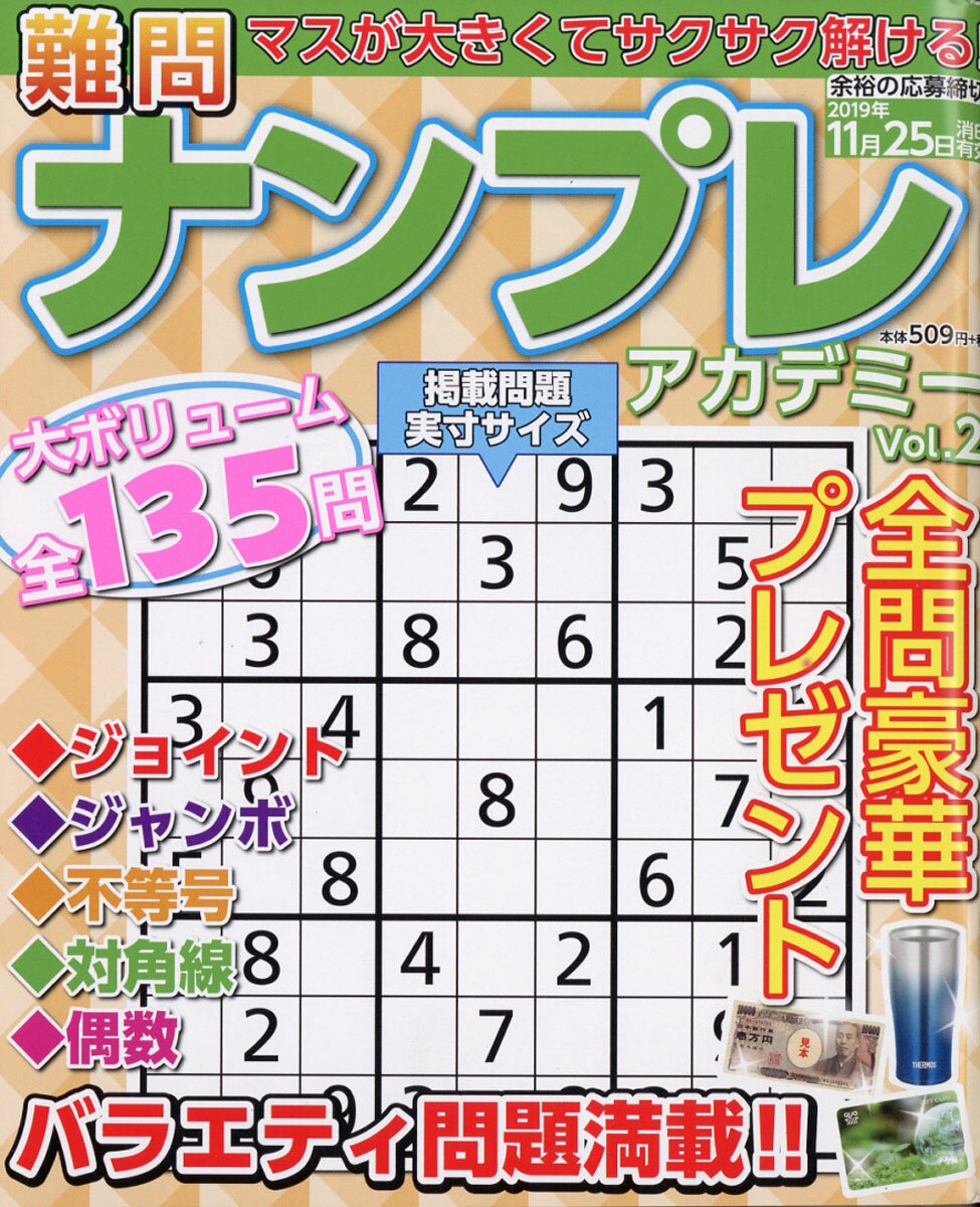 楽天市場 難問 ナンプレアカデミー 19年 09月号 雑誌 サンデー社 価格比較 商品価格ナビ