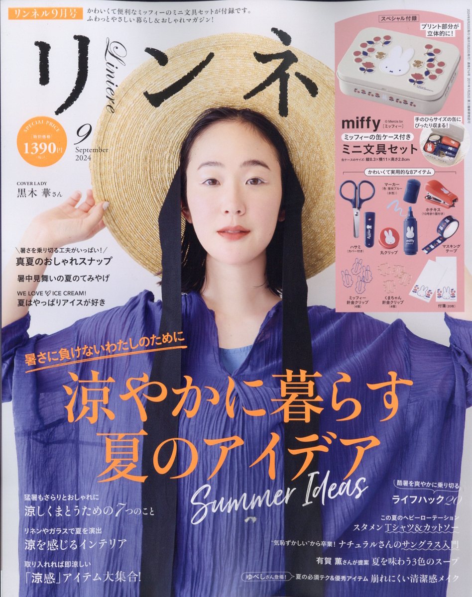 リンネル 2024年 09月号 [雑誌]/宝島社