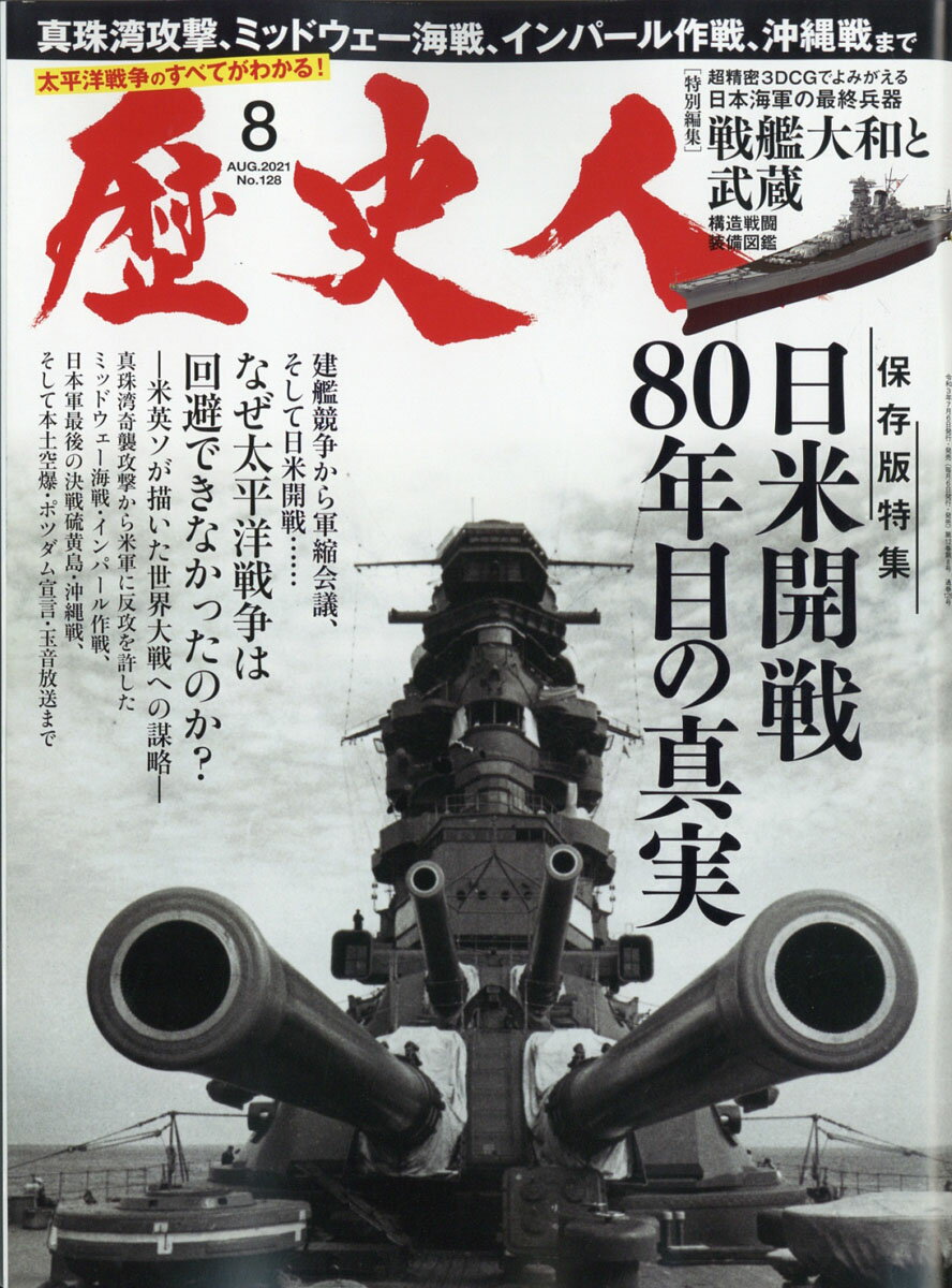 サイズ交換ｏｋ 歴史人 ｎｏ １３０ ２０２１年１０月号 月刊誌 ａｂｃアーク Bagochile Cl