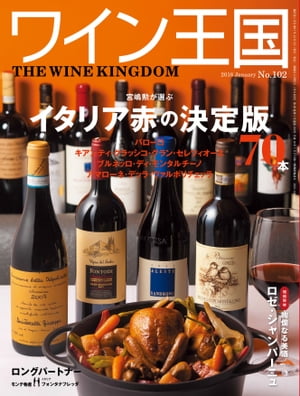 ワイン王国 2018年 01月号 [雑誌]/ワイン王国