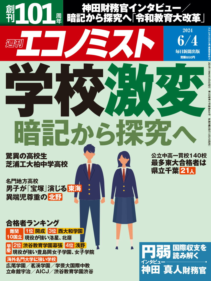 エコノミスト 2024年 6/4号 [雑誌]/毎日新聞出版