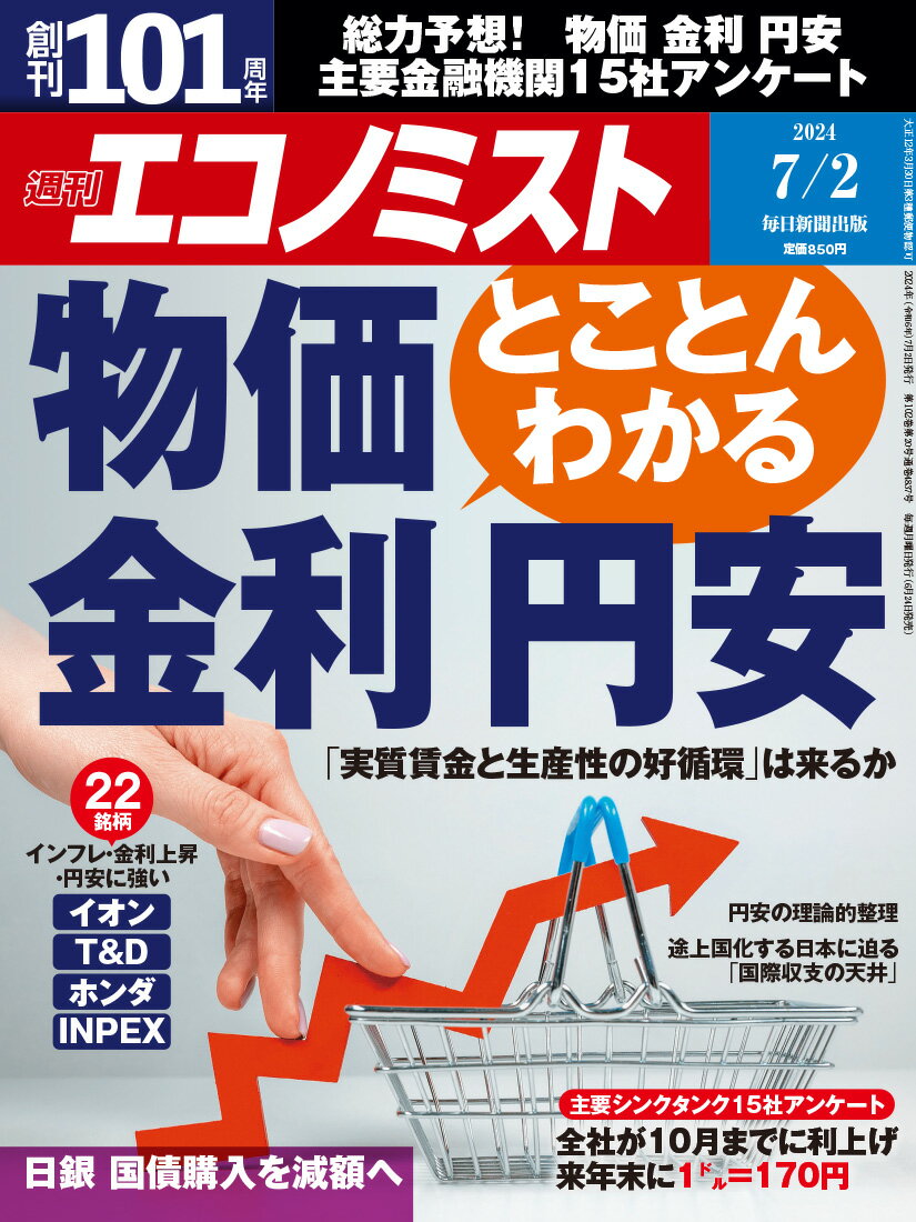 エコノミスト 2024年 7/2号 [雑誌]/毎日新聞出版