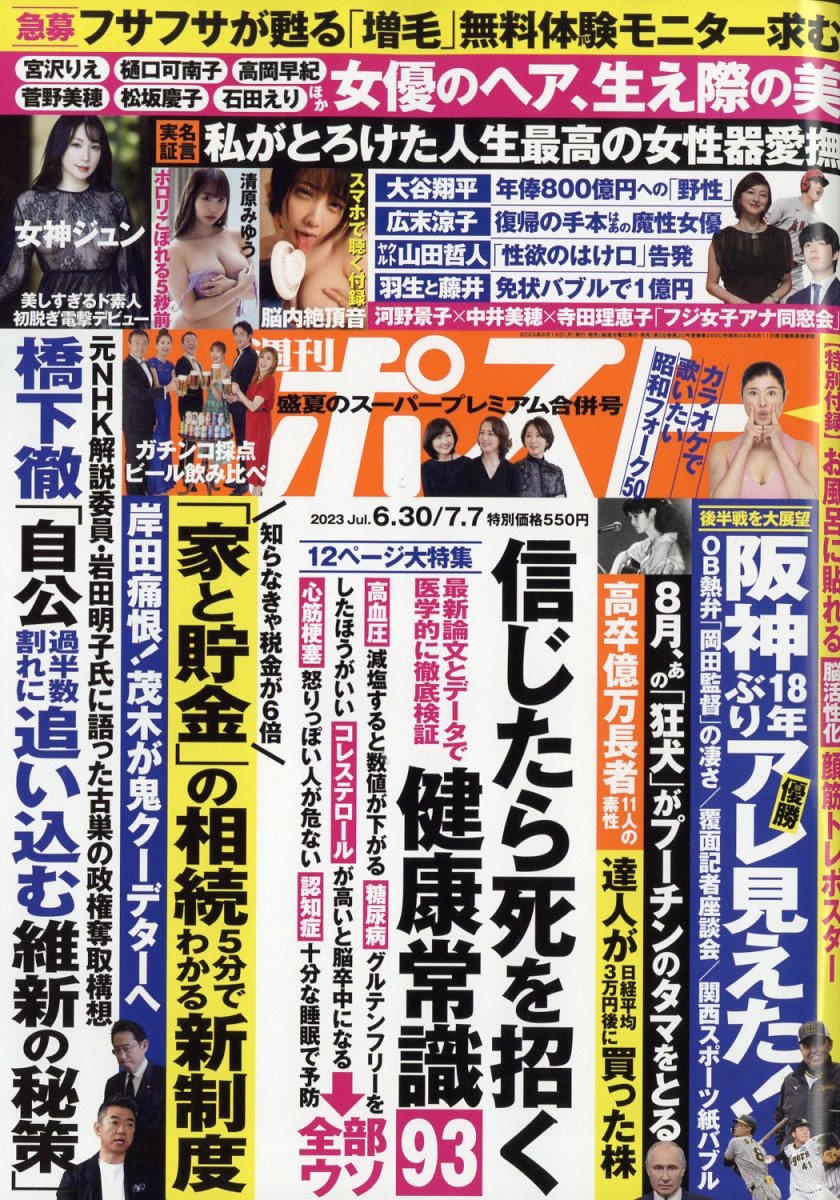 週刊ポスト 2023年 7/7号 [雑誌]/小学館