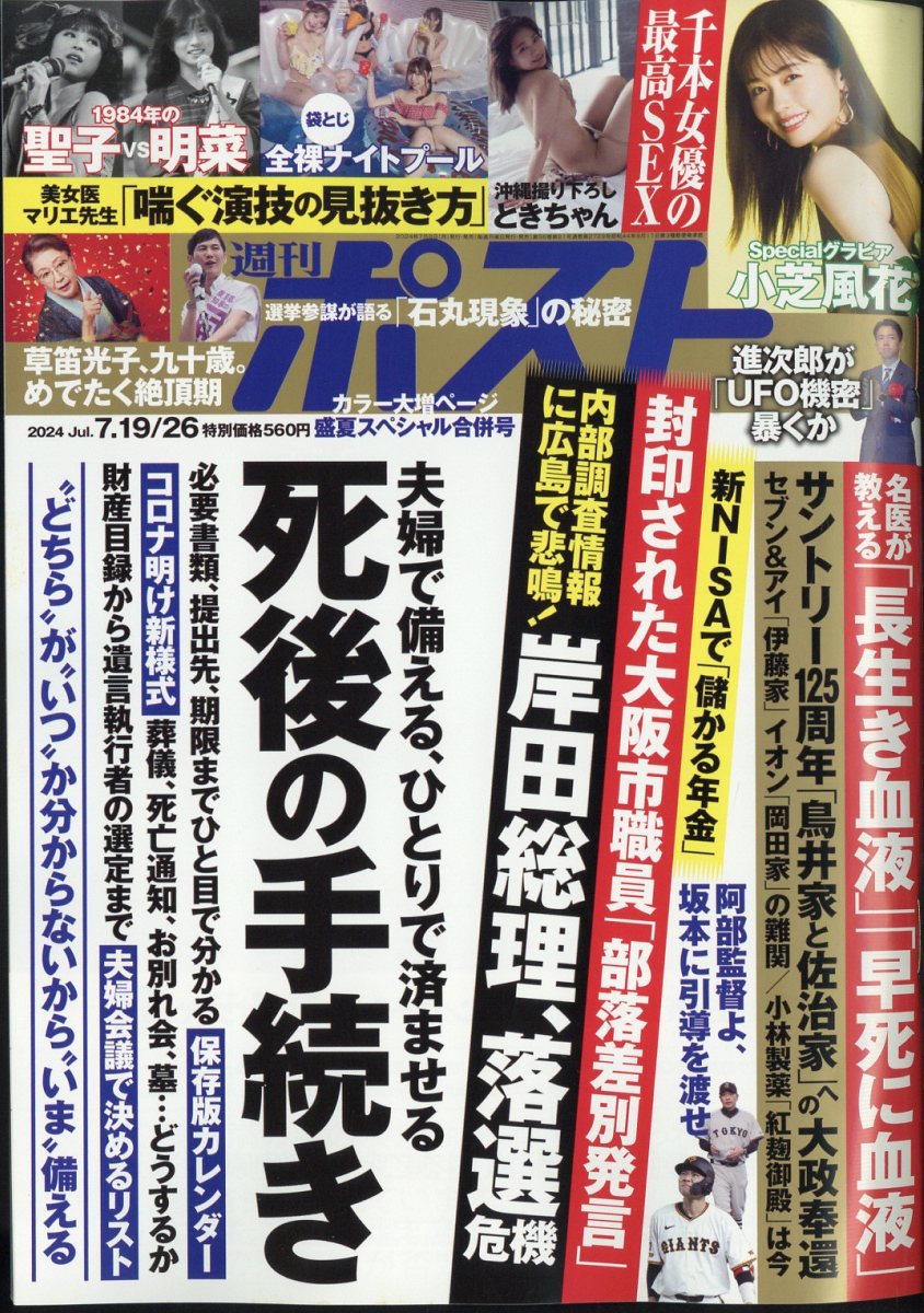 週刊ポスト 2024年 7/26号 [雑誌]/小学館