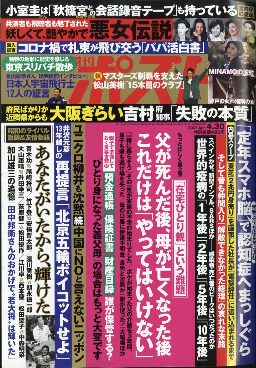 週刊ポスト 2021年 4/30号 [雑誌]/小学館