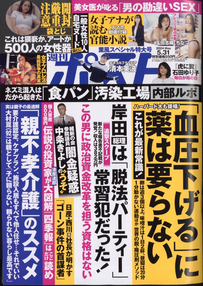 週刊ポスト 2024年 5/31号 [雑誌]/小学館