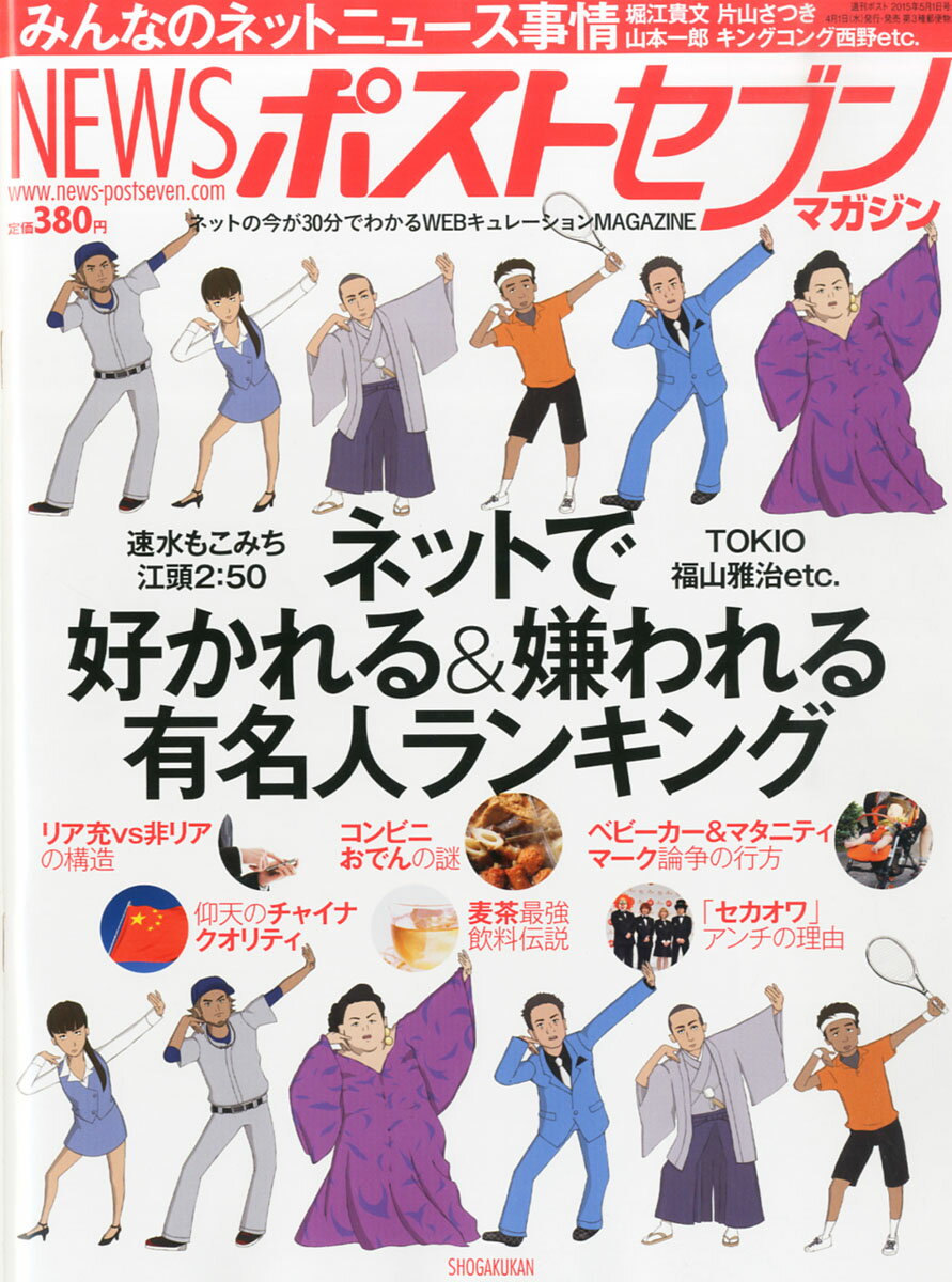 週刊ポスト増刊 NEWS(ニュース)ポストセブンマガジン 2015年 5/1号 [雑誌]/小学館