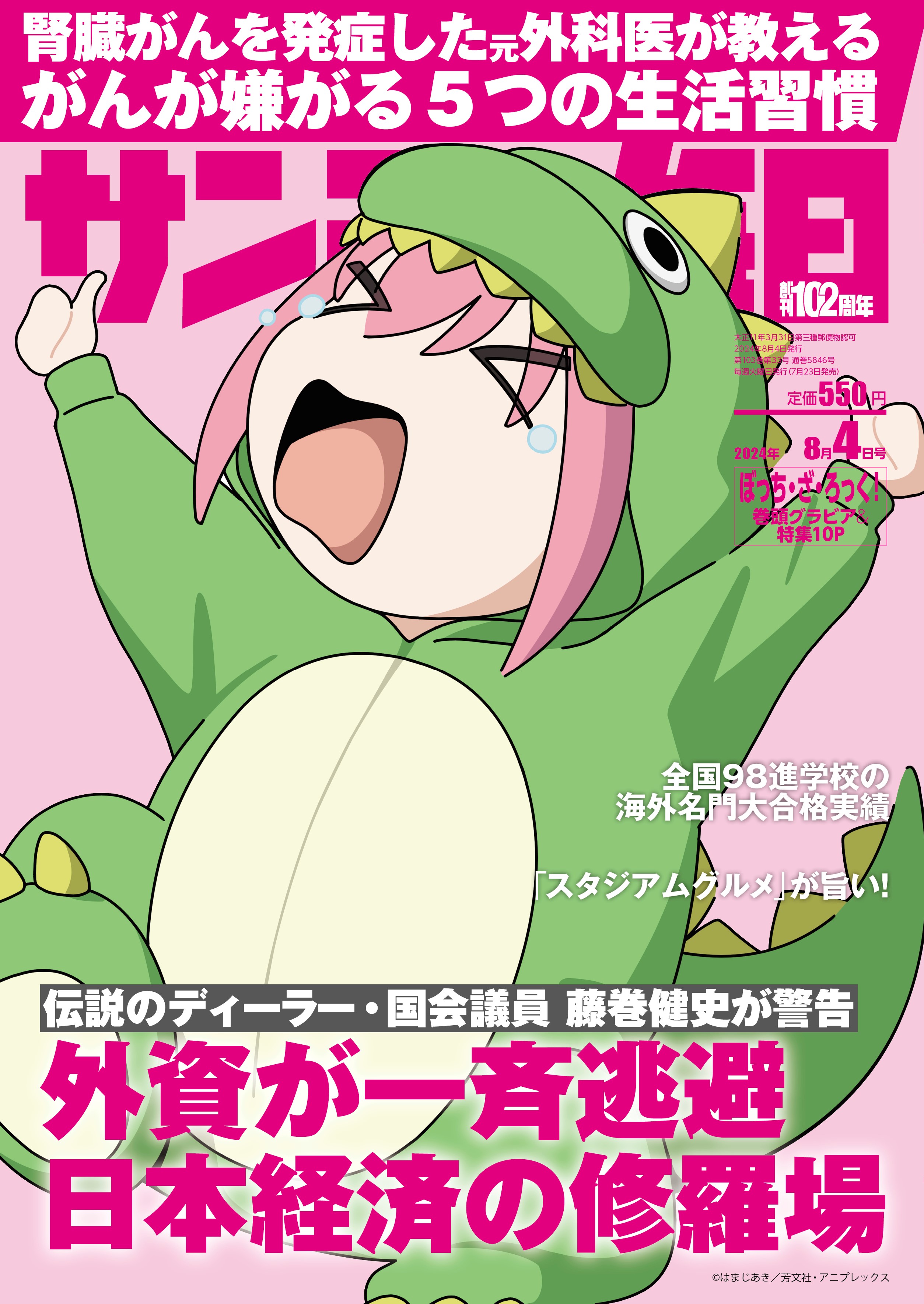 サンデー毎日 2024年 8/4号 [雑誌]/毎日新聞出版