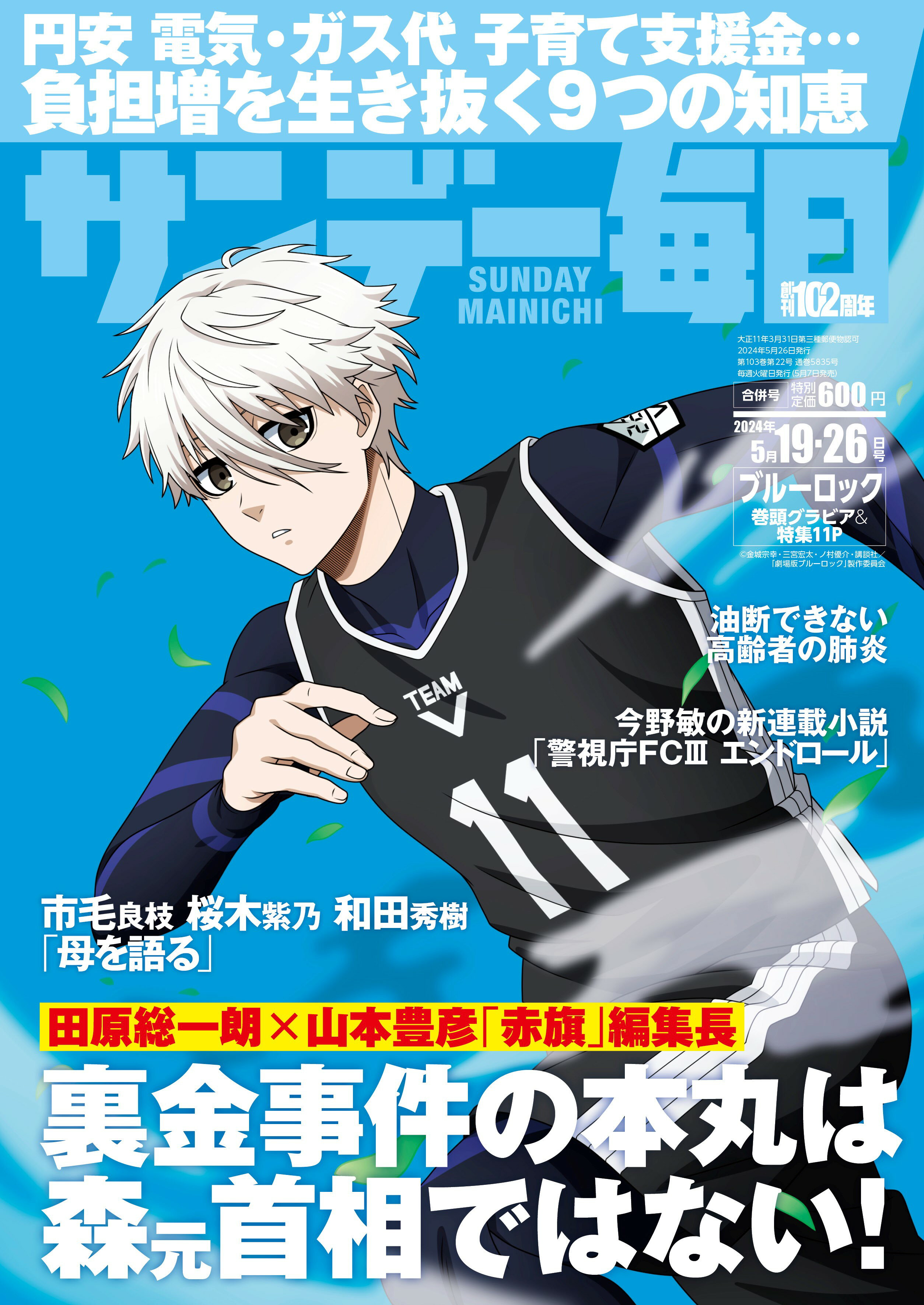 サンデー毎日 2024年 5/26号 [雑誌]/毎日新聞出版