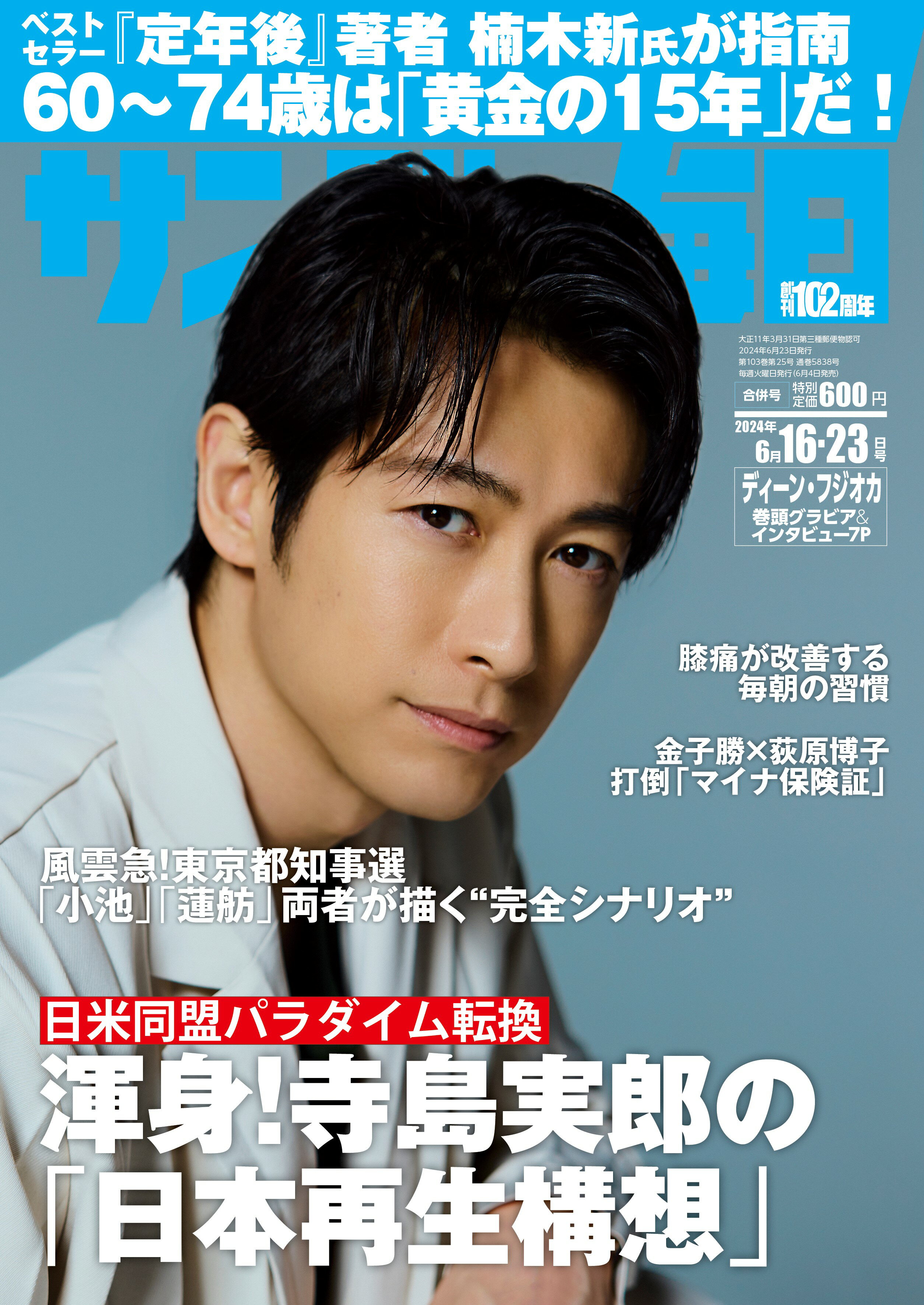 サンデー毎日 2024年 6/23号 [雑誌]/毎日新聞出版