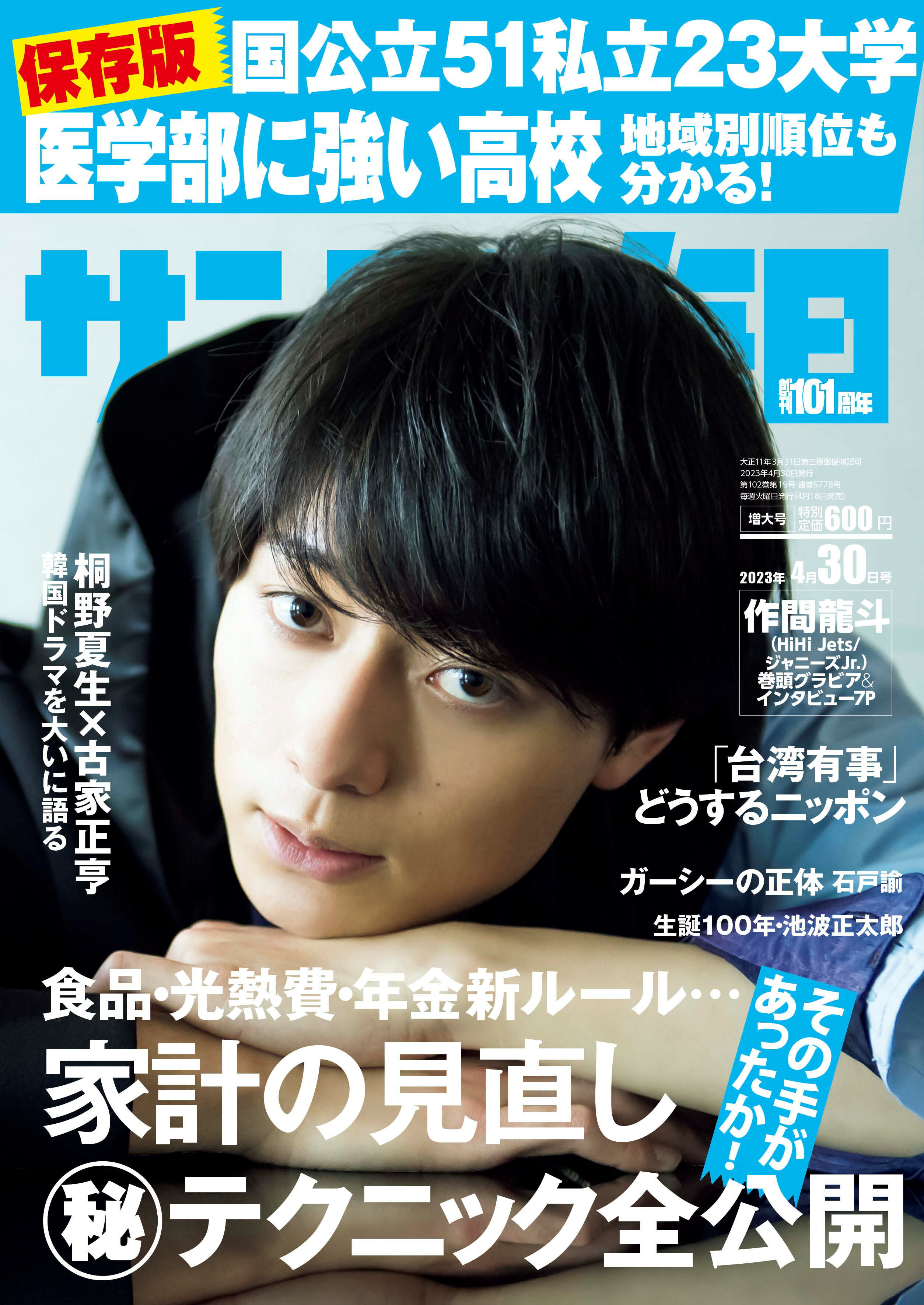 サンデー毎日 2023年 4/30号 [雑誌]/毎日新聞出版