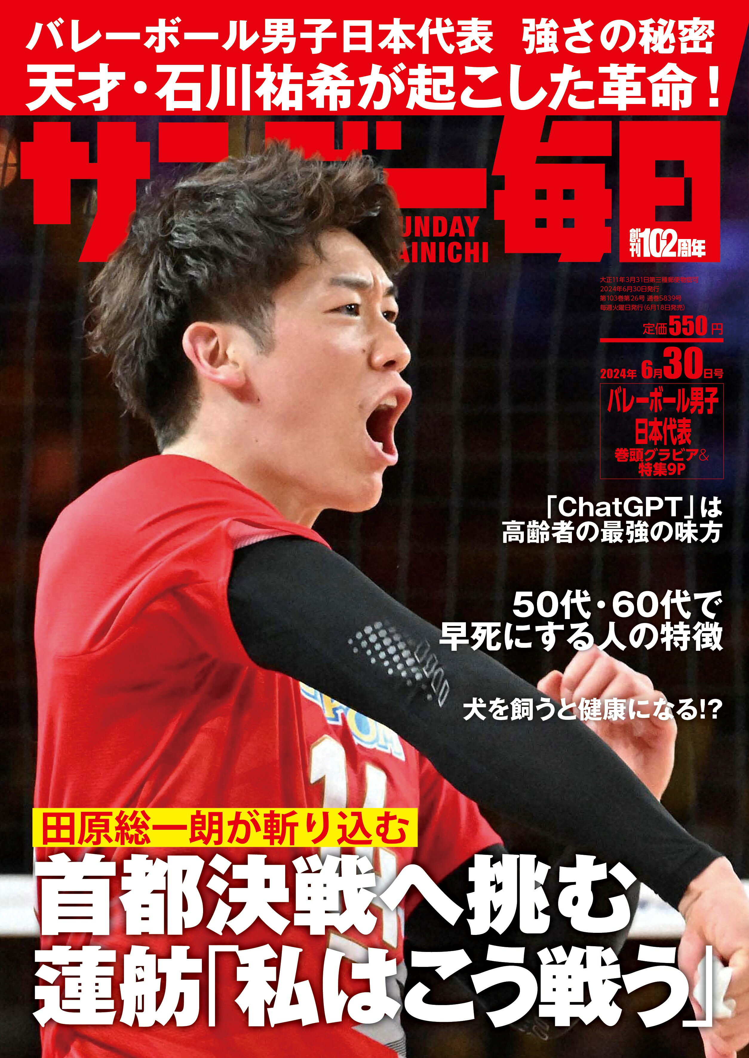 サンデー毎日 2024年 6/30号 [雑誌]/毎日新聞出版