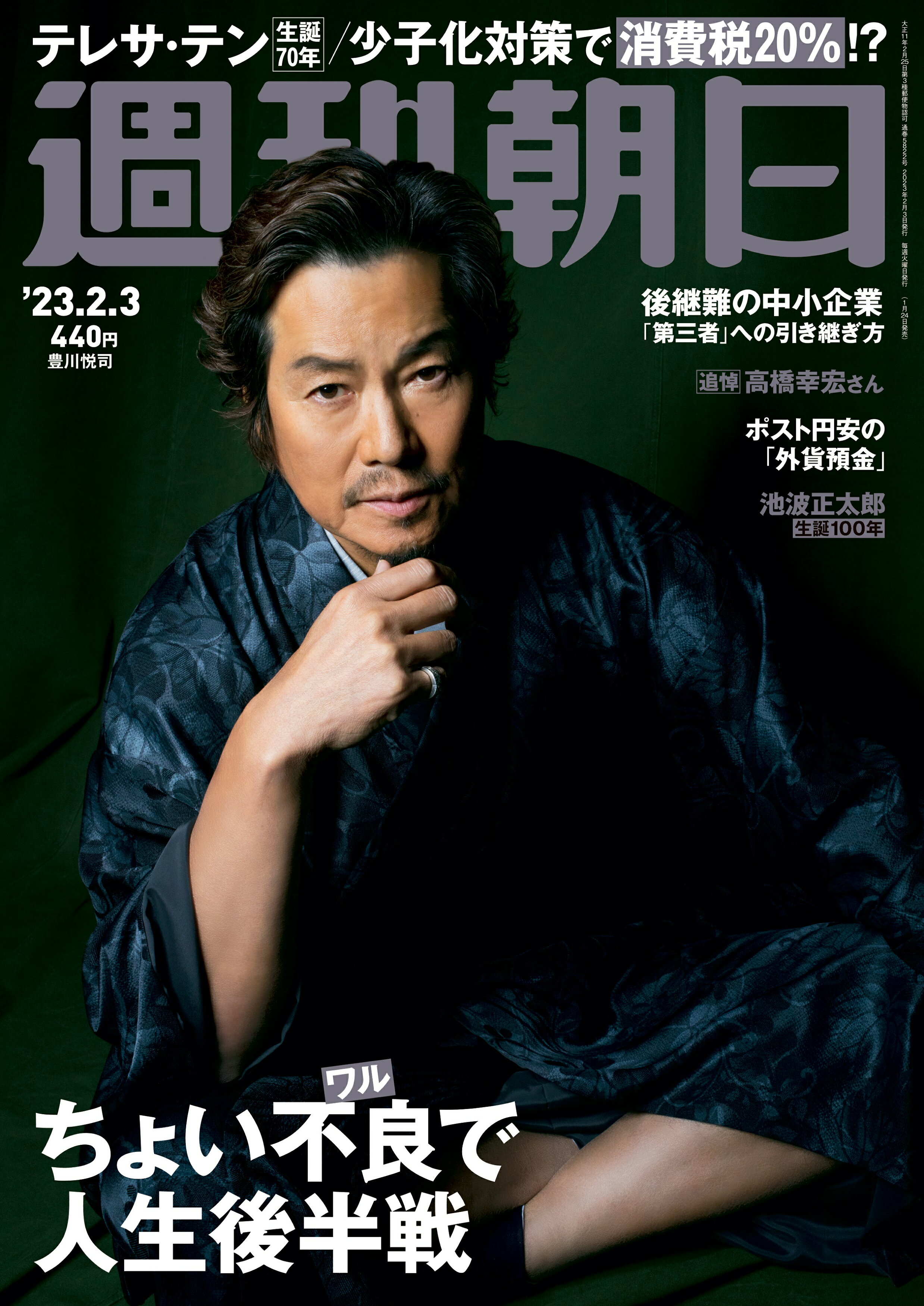 週刊朝日 2023年 2/3号 [雑誌]/朝日新聞出版