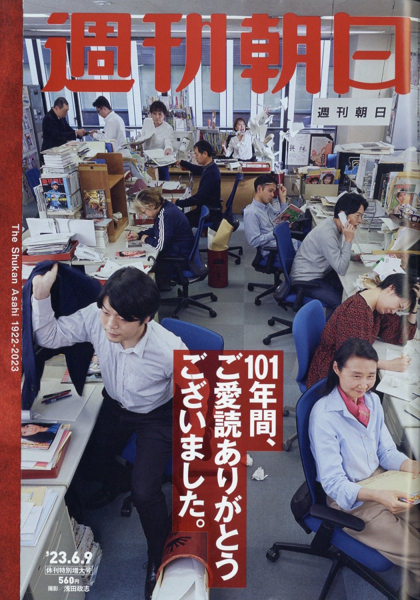 低価格週刊朝日 2023年6月9日最終号 ニュース | isarastrology.org