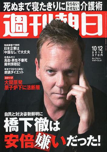 週刊朝日 2012年10/12号 キーファー・サザーランド 雑誌 / 朝日新聞出版