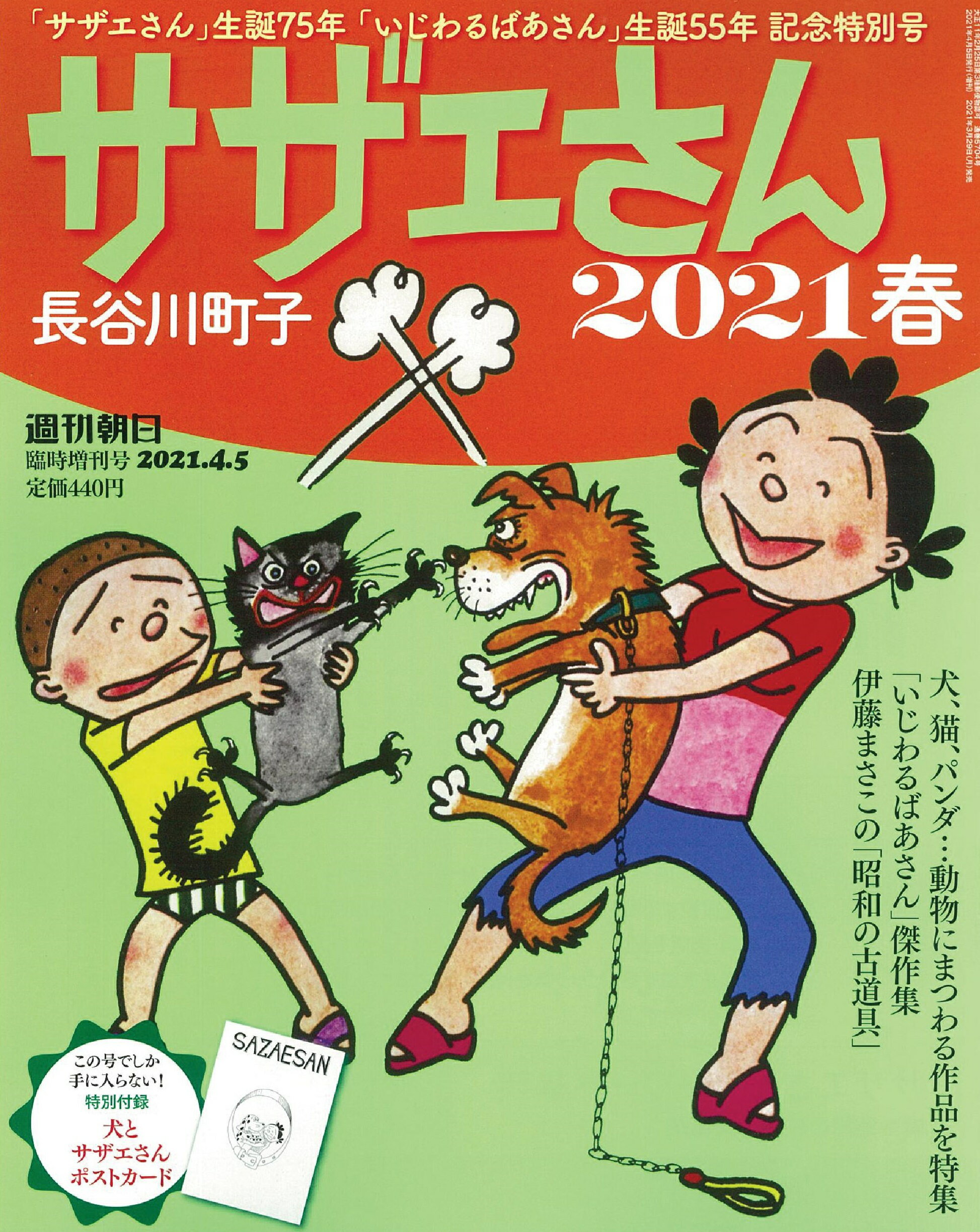 楽天市場 週刊朝日増刊 サザエさんと長谷川町子 21 春 21年 4 5号 雑誌 朝日新聞出版 価格比較 商品価格ナビ