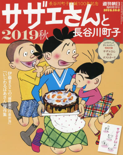 楽天市場 週刊朝日増刊 サザエさんと長谷川町子 年 1 1号 雑誌 朝日新聞出版 価格比較 商品価格ナビ