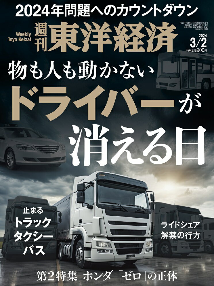 週刊 東洋経済 2024年 3/2号 [雑誌]/東洋経済新報社
